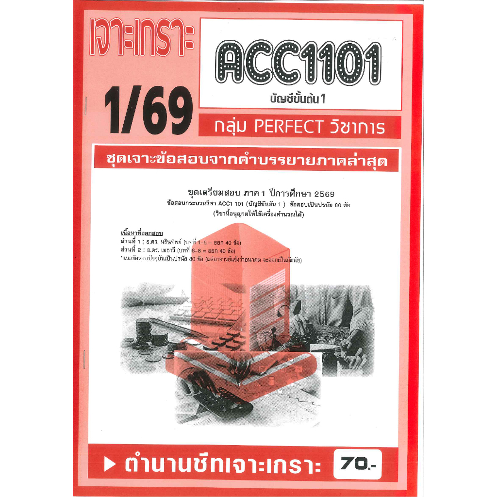 เจาะเกราะ ACC1101 / AC101 บัญชีขั้นต้น 1  (1/69)