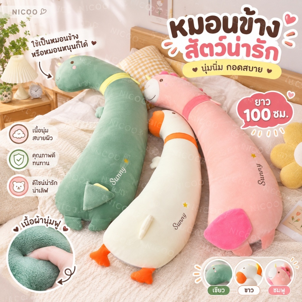 🦕 หมอนข้างไดโนเสาร์ และหมอนข้างยูนิคอร์น ขนาด  น่ารักๆ นุ่มนิ่มสุดๆ กอดสบาย 100ซม.