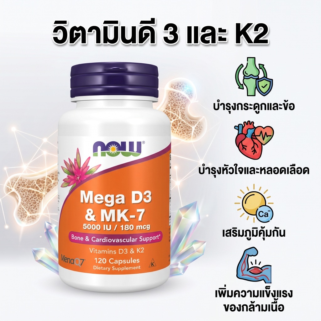 NOW‑Mega D3 MK‑7 วิตามินดี3 ผสมเค2 MK‑7 บำรุงกระดูก ฟัน ช่วยดูดซึมแคลเซียม เสริมภูมิคุ้มกัน