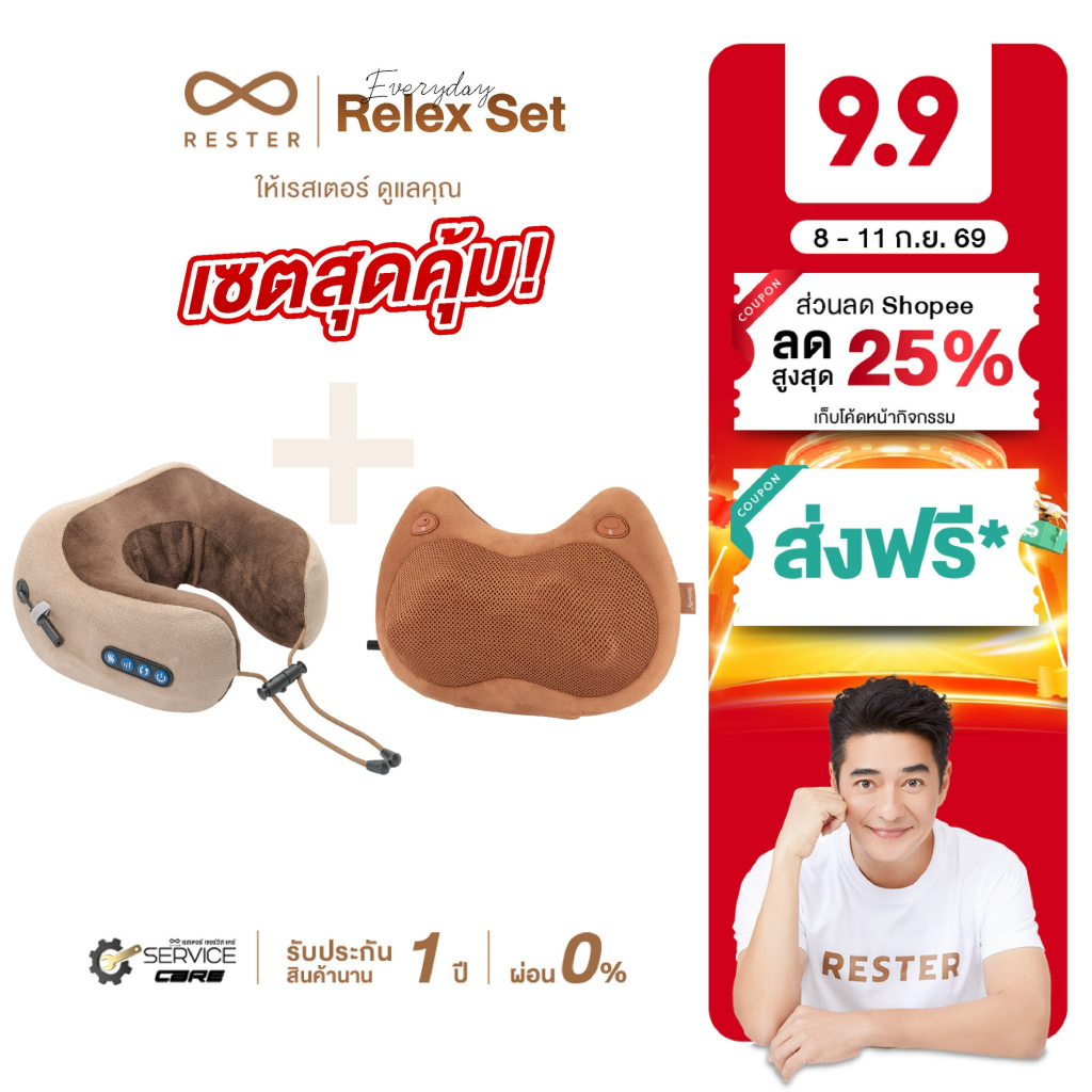 Rester Relex Set เซตเริ่มต้นสำหรับคนอยากลองนวด รุ่น Butterfly S2 + รุ่น iNap