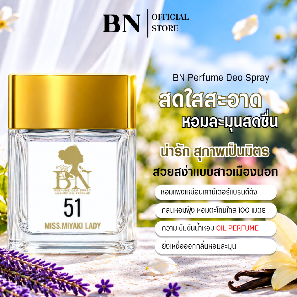 น้ำหอมผู้หญิง BN [ 51 มิยากิเลดี้ ] หอมสุภาพอ่อนโยน ออยเพอฟูมติดทนนาน [ 10ml. 55ml.]