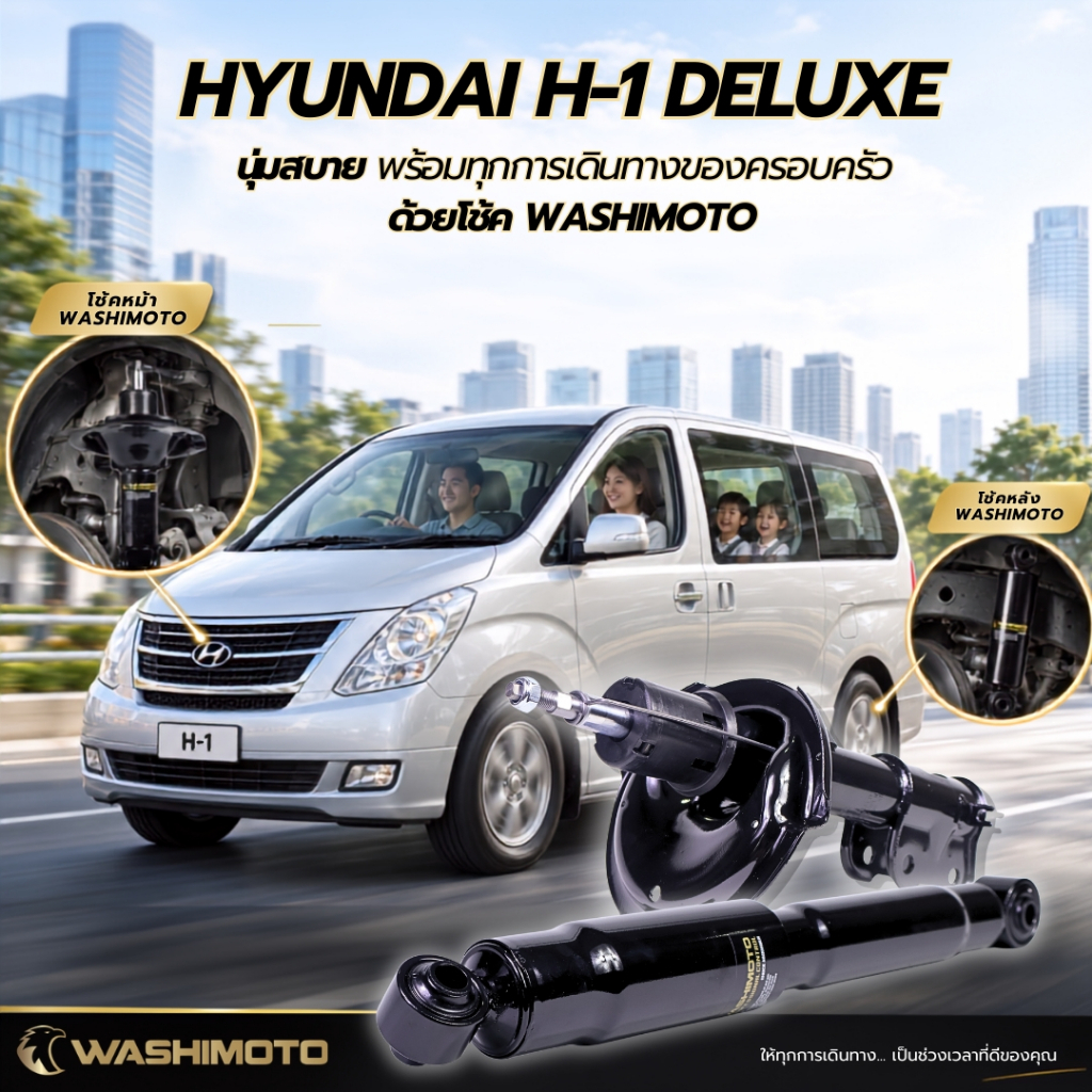 Washimoto Hyundai H1 วาชิโมโตโช๊คอัพรถเก๋งรุ่น ฮุนได H1 ปั 2006-2013 deluxe
