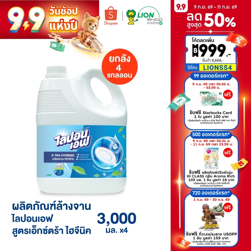[ยกลัง] Lipon F X-tra Hygienic น้ำยาล้างจาน ไลปอนเอฟ เอ็กซ์ตร้า ไฮจีนิค 3,000 มล. 4 แกลลอน