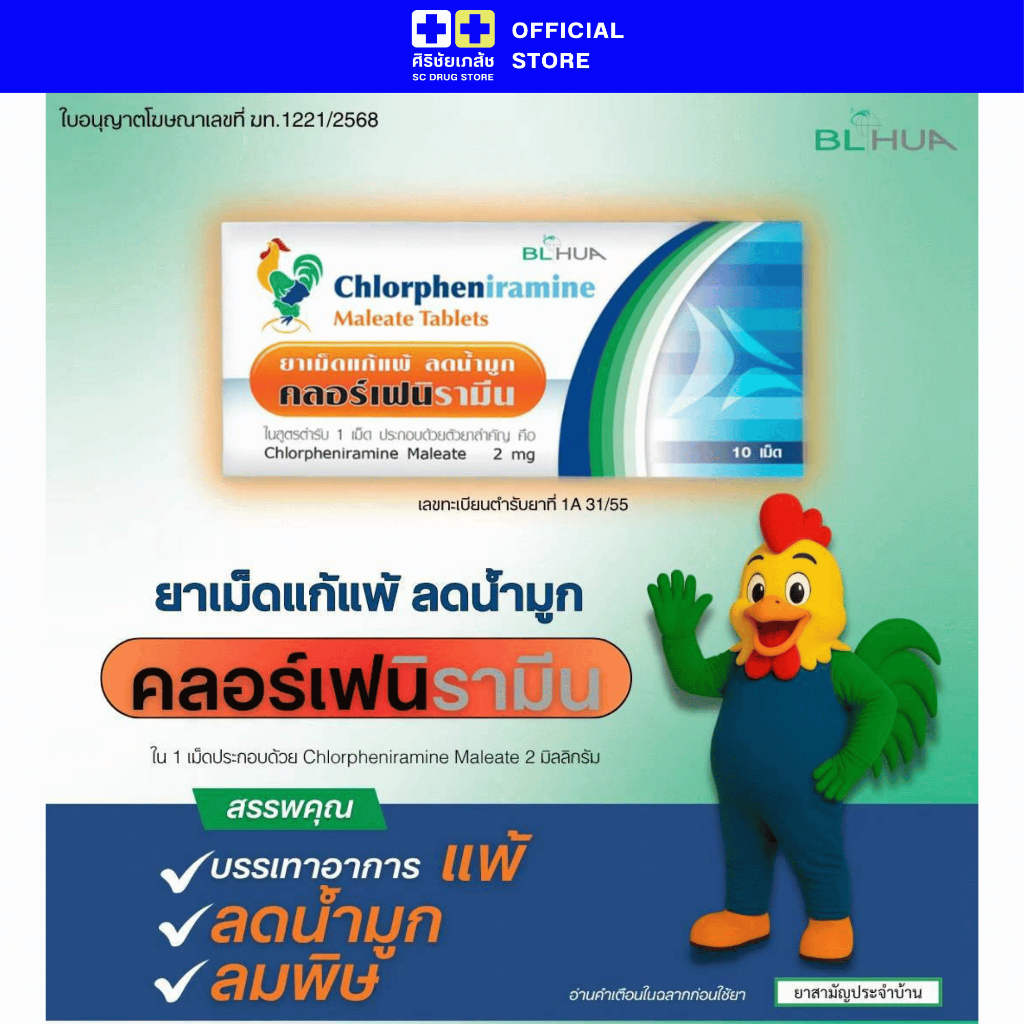 คลอเฟนิรามีน มาลีเอท 2mg กล่อง 10 แผง ยาสามัญประจำบ้าน Chlorpheniramine Maleate BLHUA