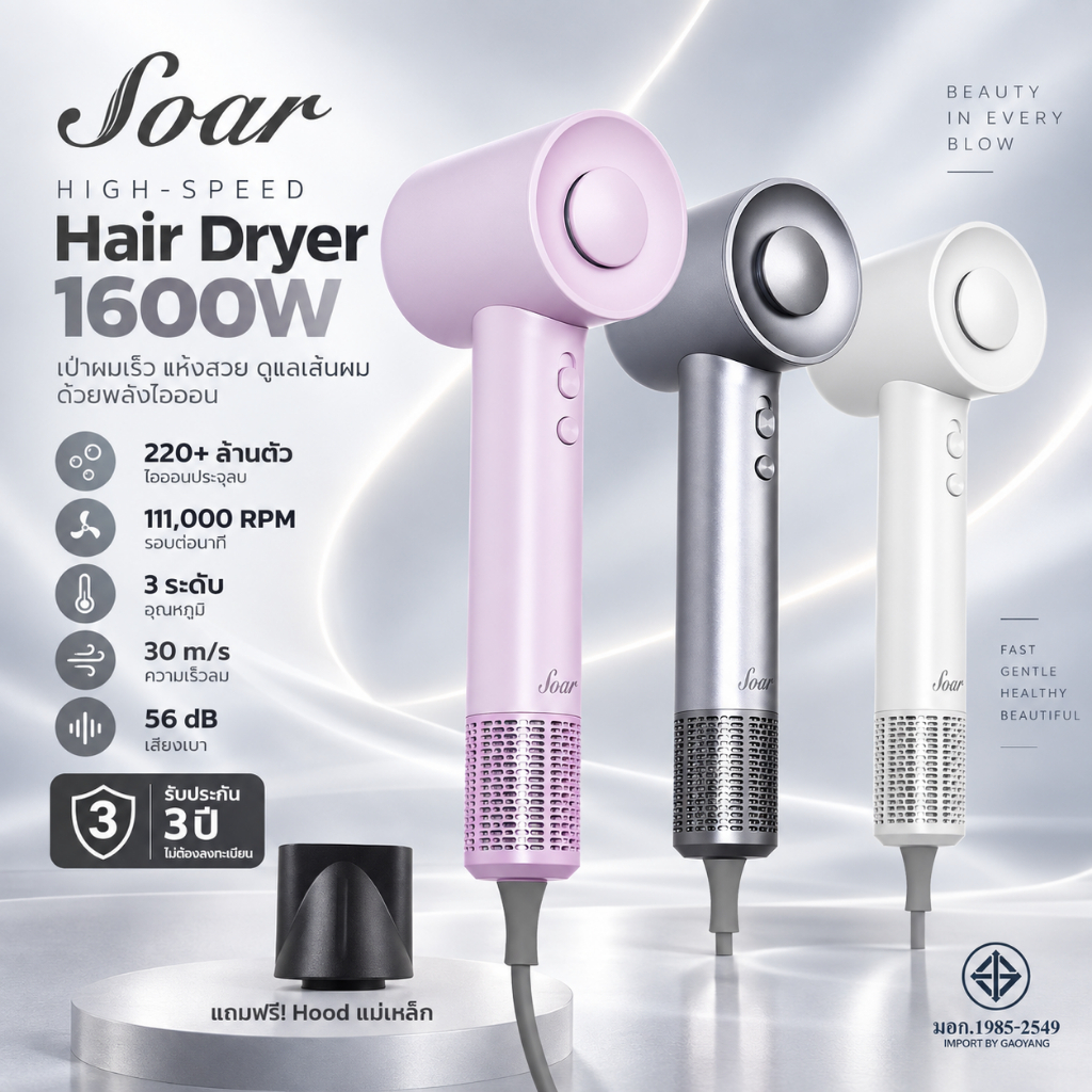 Soar ไดร์เป่าผมความเร็วสูง High-speed Hair Dryer 1600W ของแท้ ปรับลมได้ 3 ระดับ