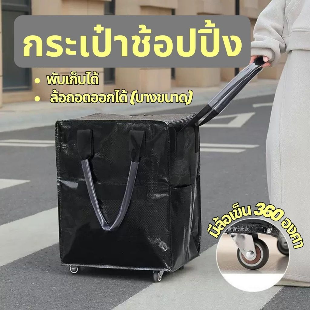 กระเป๋าช้อปปิ้ง กระเป๋ารถเข็นล้อลาก พับเก็บได้ มี 3 ขนาด กระเป๋ารถเข็น