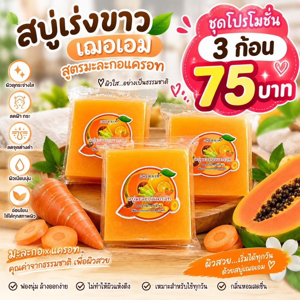 สบู่กลูต้ามะละกอแครอท 3 ก้อน ฟอกผิวกาย ขนาด 50 กรัม