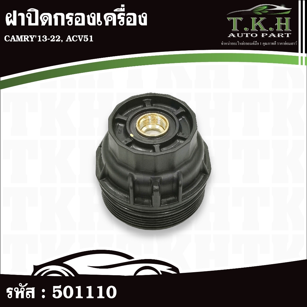ฝาปิดกรองเครื่อง CAMRY'13-22, ACV51 #501110