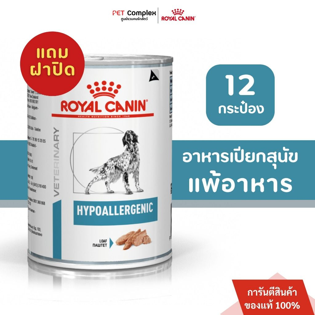 แถมฝาปิด Royal Canin Hypoallergenic Dog อาหารเปียกสุนัขที่มีภาวะภูมิแพ้ผิวหนังที่เกิดจากอาหาร 400g 12 กระป๋อง