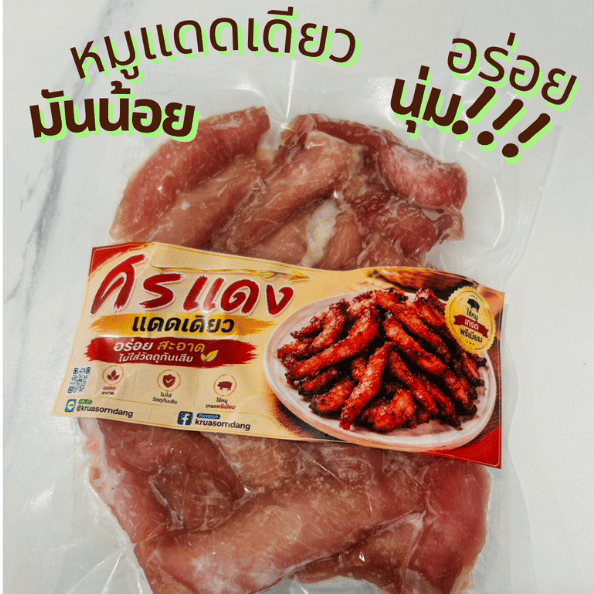 หมูแดดเดียวมันน้อย แพ็คละ 250 กรัม
