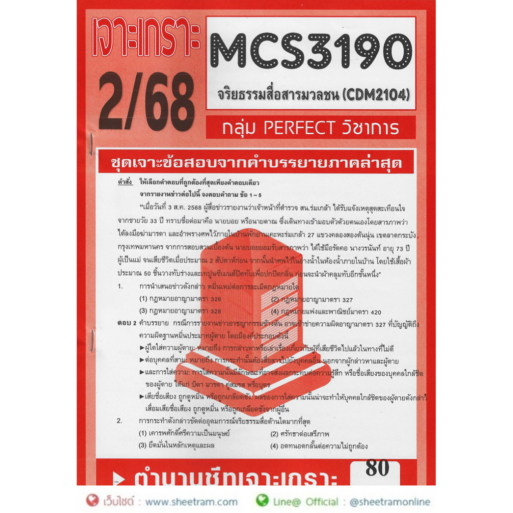 ชีทราม CDM2104 / MCS3190 / MCS4603 เฉลยข้อสอบจริยธรรมสื่อสารมวลชน