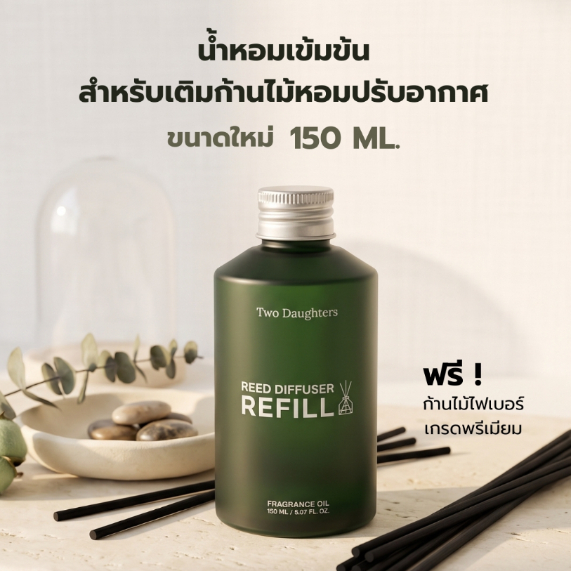 Two Daughters | Refill Diffuser น้ำหอมเข้มข้นสำหรับเติมก้านไม้หอมกลิ่นโรงแรม ขนาดใหม่ 150 ml. แถมฟรี ก้านไม้ไฟเบอร์