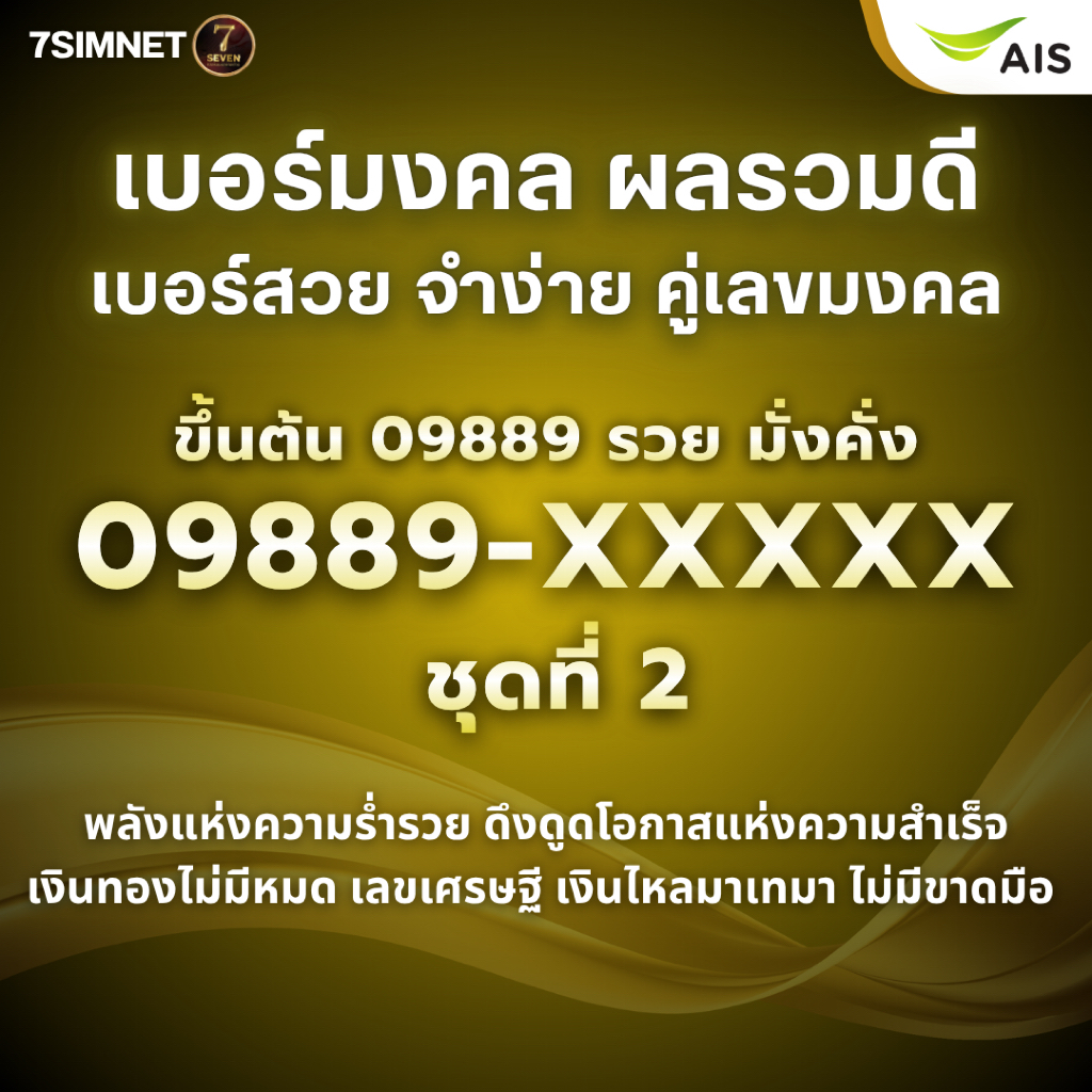 เบอร์มงคล เลขดัง 09889 ผลรวมดี เบอร์สวย เงิน รวย มั่งคั่ง เลขเศรษฐี เติมเงิน AIS ชุด2
