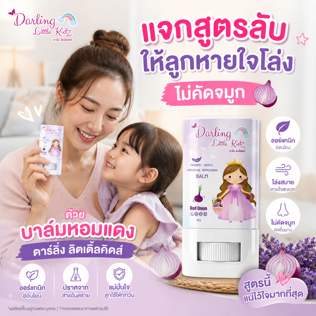 บาล์มหอมแดง darling little kidz สูตรออร์แกนิค หายใจโล่ง ไม่ฉุน ใช้ได้ตั้งแต่เด็กแรกเกิด