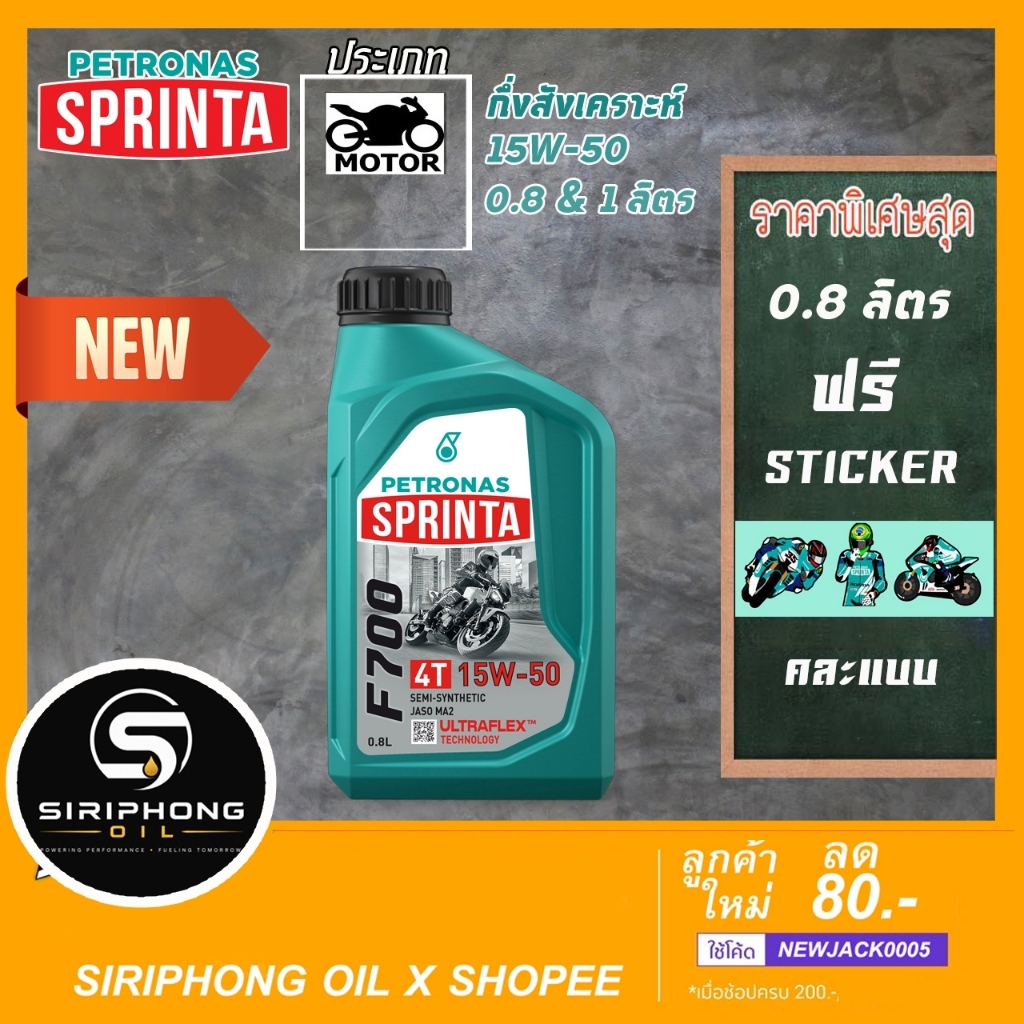 น้ำมันเครื่อง Petronas Sprinta F700 10W-50 ,15W-50 (0.8 - 1 L) JASO MA2