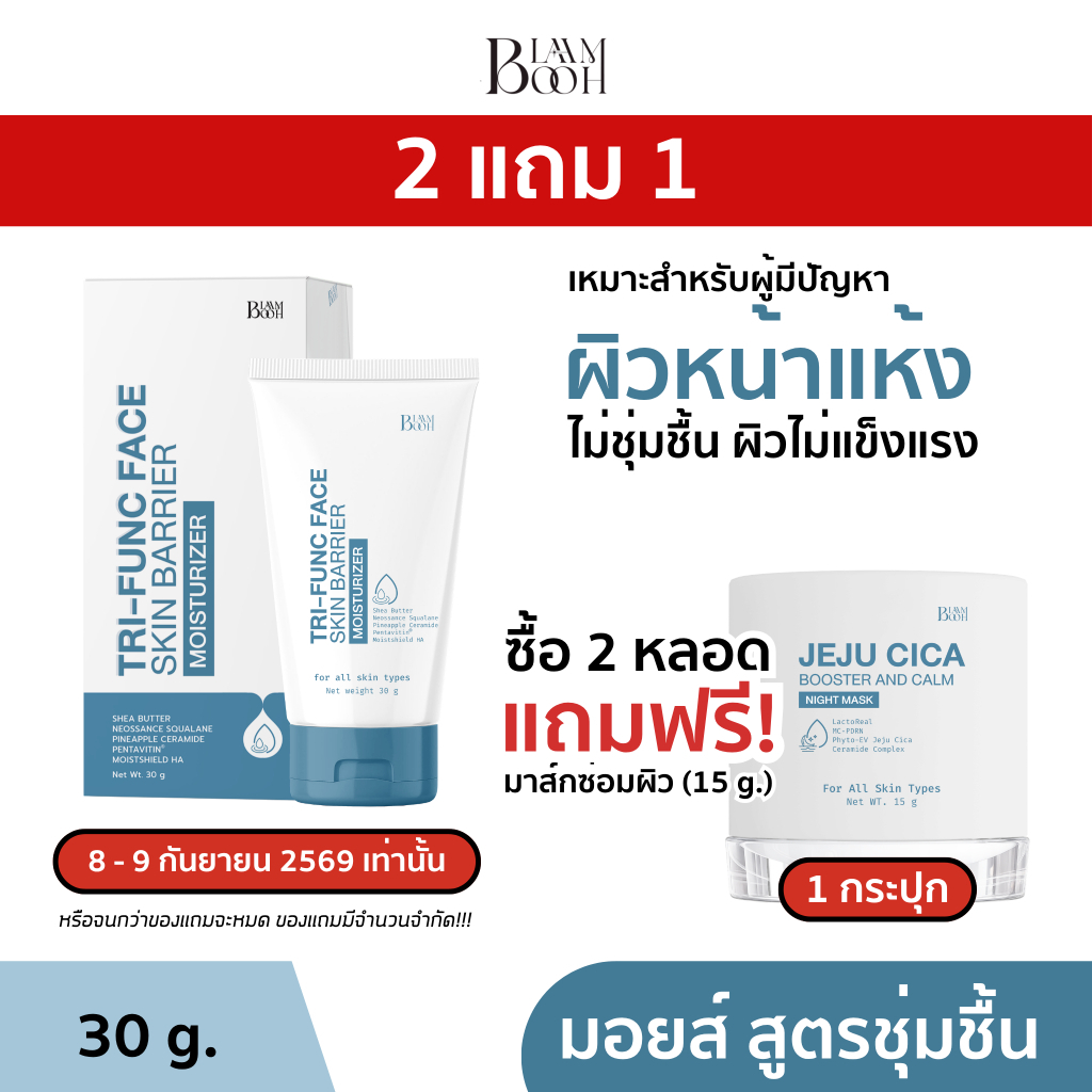 (2 แถม 1) BLAHMBOOH มอยส์ฮีลผิว สูตรชุ่มชื้น (30g.) : เหมาะสำหรับผู้มีปัญหาผิวหน้าแห้งกร้าน ไม่ชุ่มชื้น ไม่กระจ่างใส