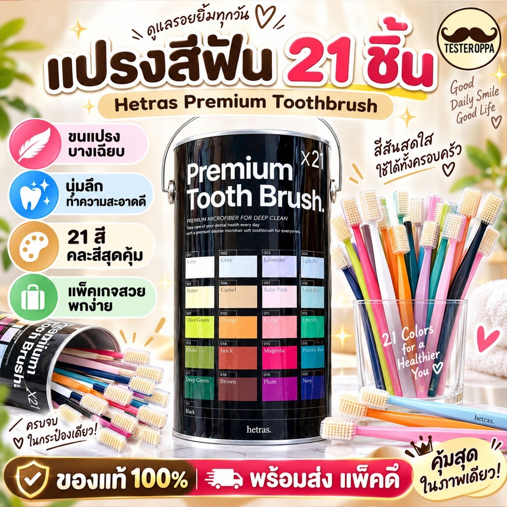 (มีส่งด่วน/พร้อมส่ง) Hetras Premium Toothbrush แปรงสีฟันเกาหลียอดฮิต ยกกระปุกสุดคุ้ม 21 ด้าม ของแท้100%
