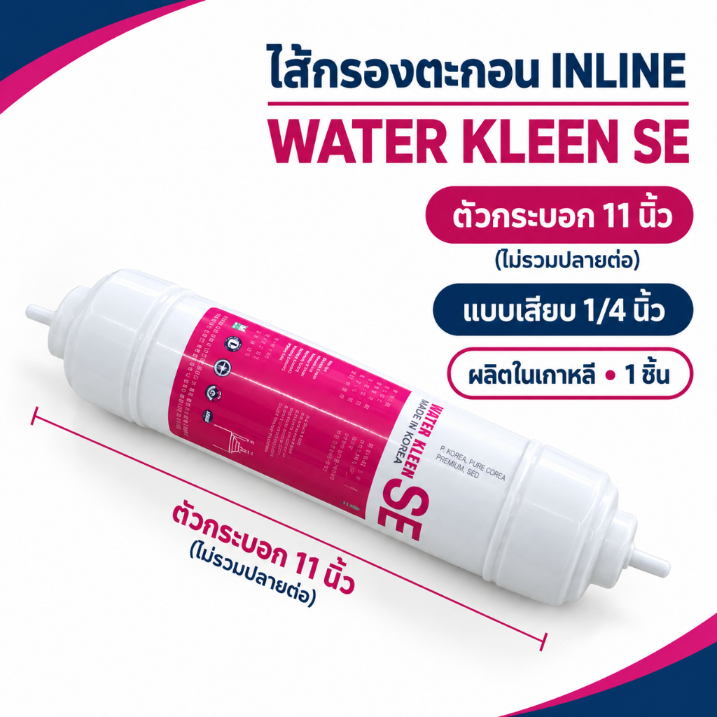 ไส้กรองตะกอน Sediment Inline WATER KLEEN SE 11 นิ้ว แบบเสียบ 1/4 นิ้ว ผลิตในเกาหลี