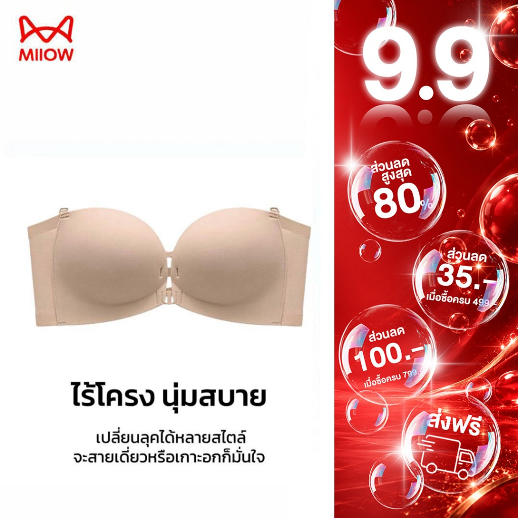 MiiOW บรา บราตะขอหน้า ไร้โครง บราไร้สาย สายไขว้หลัง ไร้ขอบ ไม่เลื่อนหลุด เกาะอกสวยๆ ดันทรง [Push Up] 8082