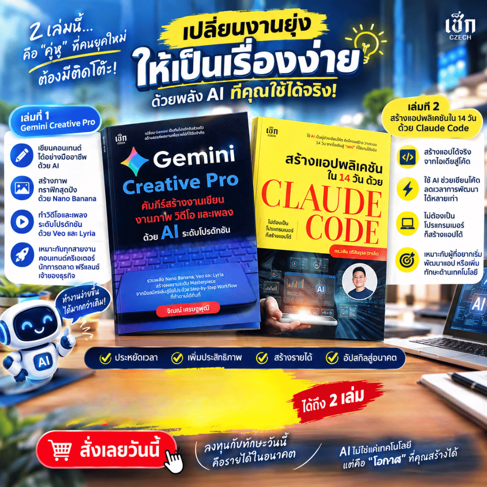 (พร้อมส่ง) หนังสือ Gemini Creative Pro + สร้างแอปพลิเคชันใน 14 วัน ด้วย Claude Code