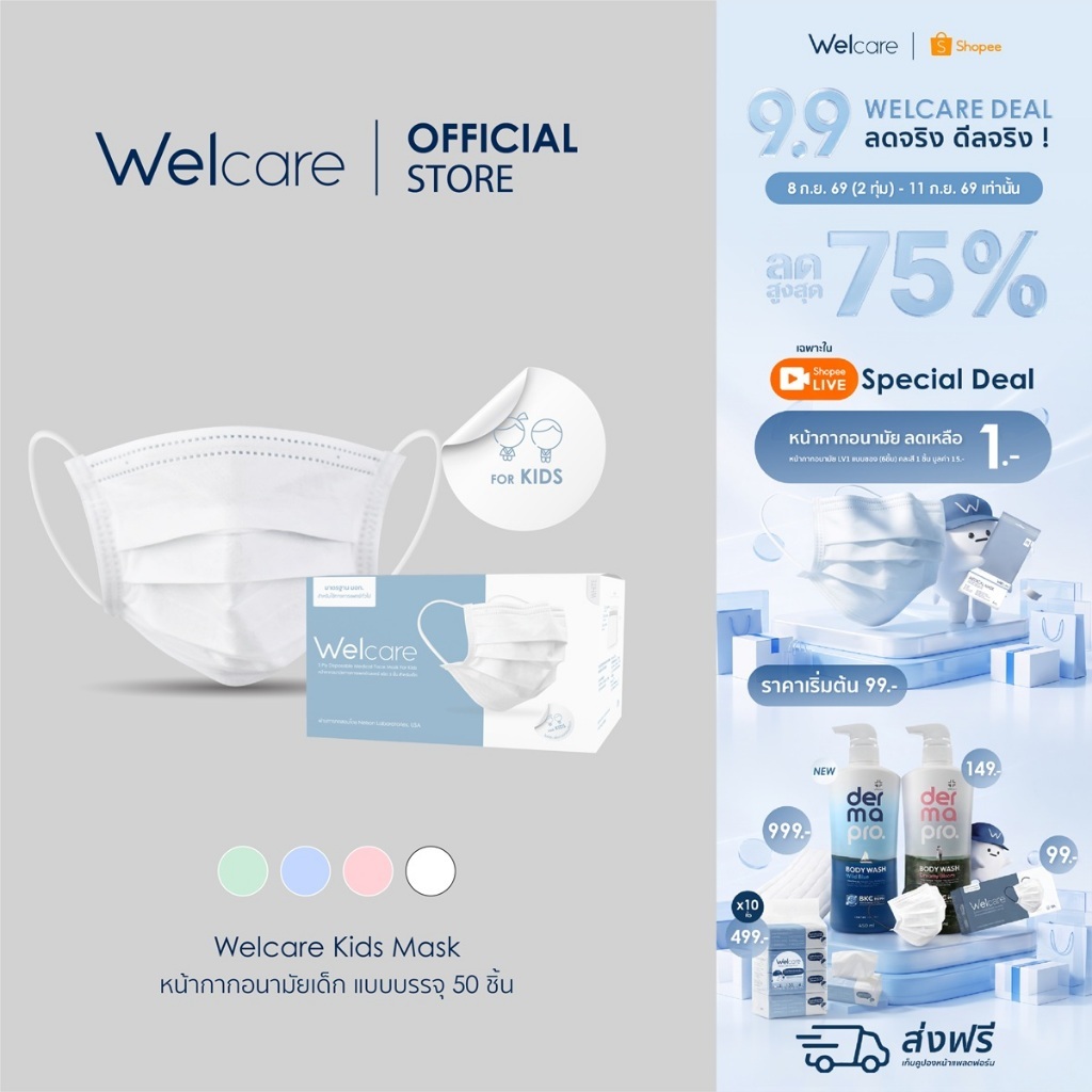 [Official] หน้ากากอนามัย Welcare ทางการแพทย์ 3 ชั้น ระดับ 1 ช่วยป้องกันฝุ่น PM2.5 สำหรับเด็ก 50 ชิ้น/กล่อง