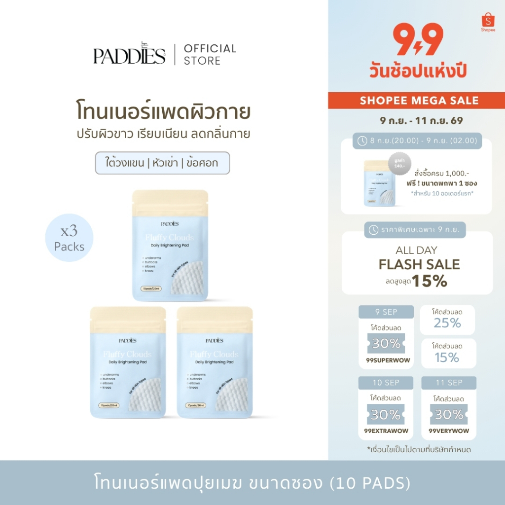 PADDIES - Fluffy Clouds Daily Brightening Pad ( 3 ซอง ) | โทนเนอร์แพดผิวกาย | ระงับกลิ่นใต้วงแขน | ดูแลหัวเข่า ข้อศอก