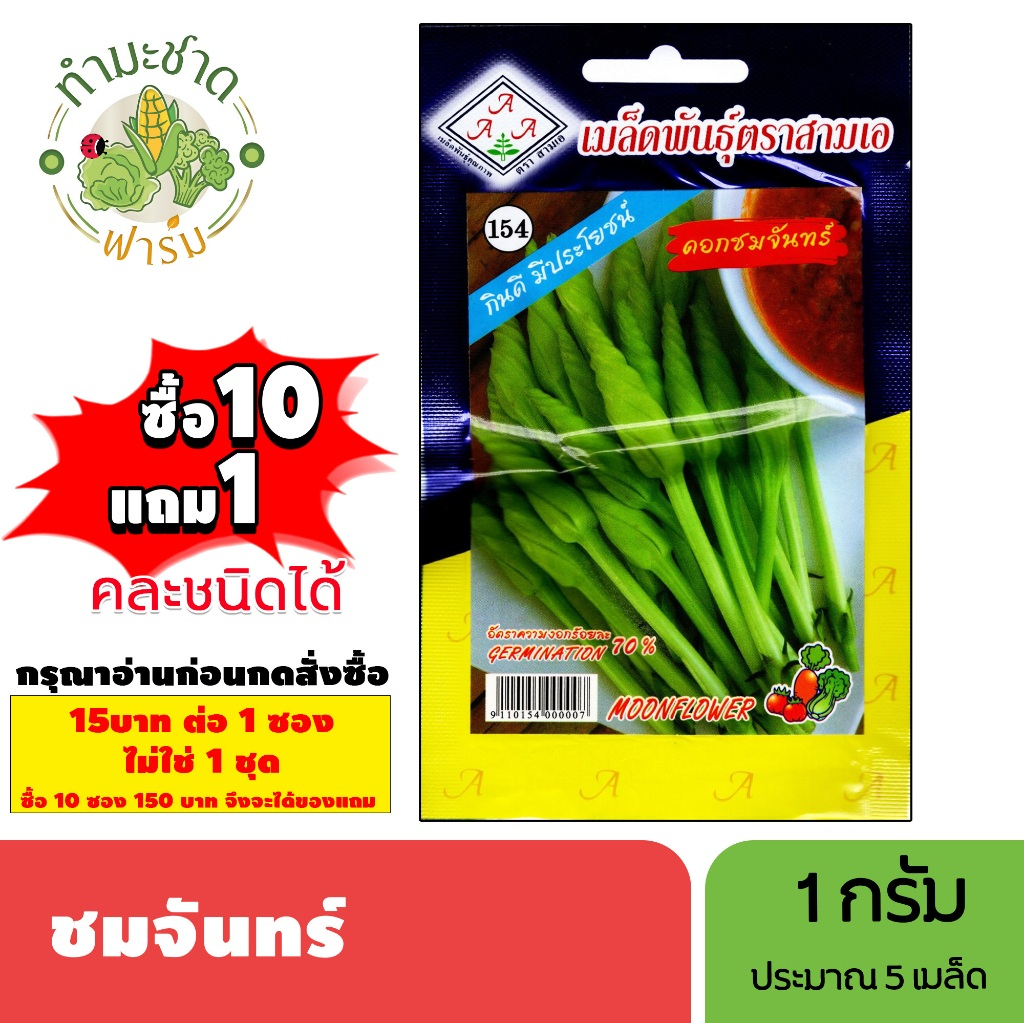 [1 gói] 3A (mua 10 tặng 1) hạt giống ชมจันทร์ cân nặng 1 gram khoảng 5 hạt   hạt giống thực vật, hạt rau, trồng rau vườn