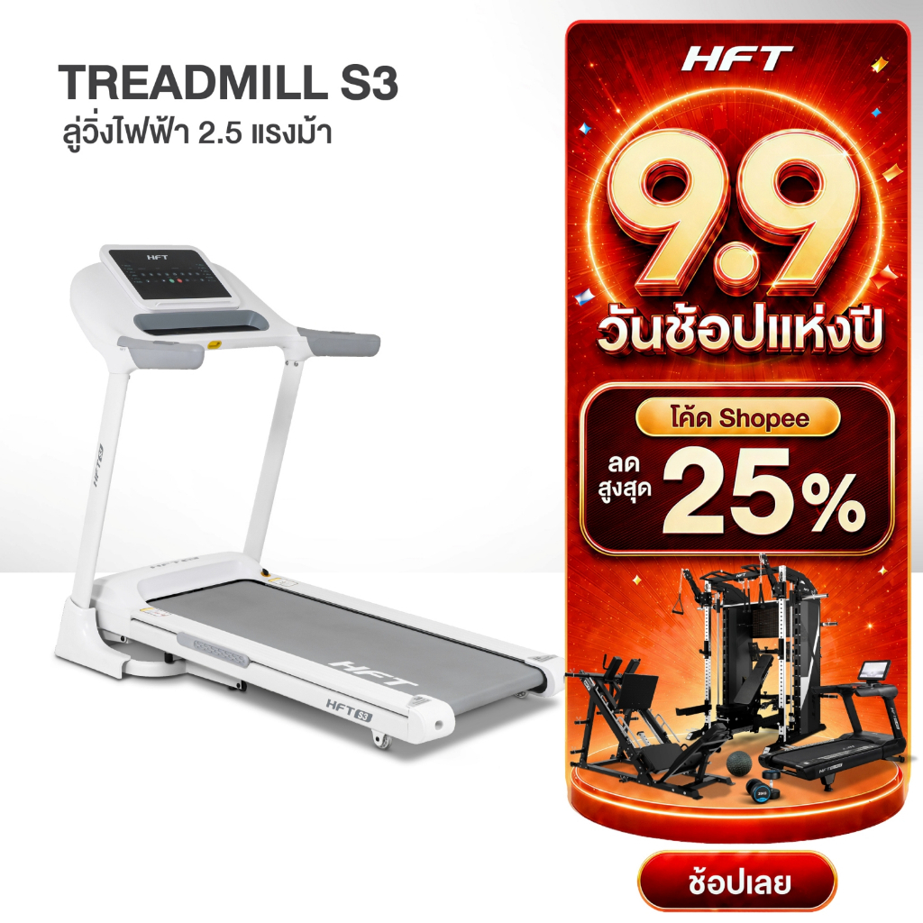 HFT ลู่วิ่งไฟฟ้า Treadmill รุ่น S3 Brushless 2.5HP ลู่วิ่งไฟฟ้าพับเก็บได้ ปรับความชัน 15 ระดับ สีขาว - Homefittools