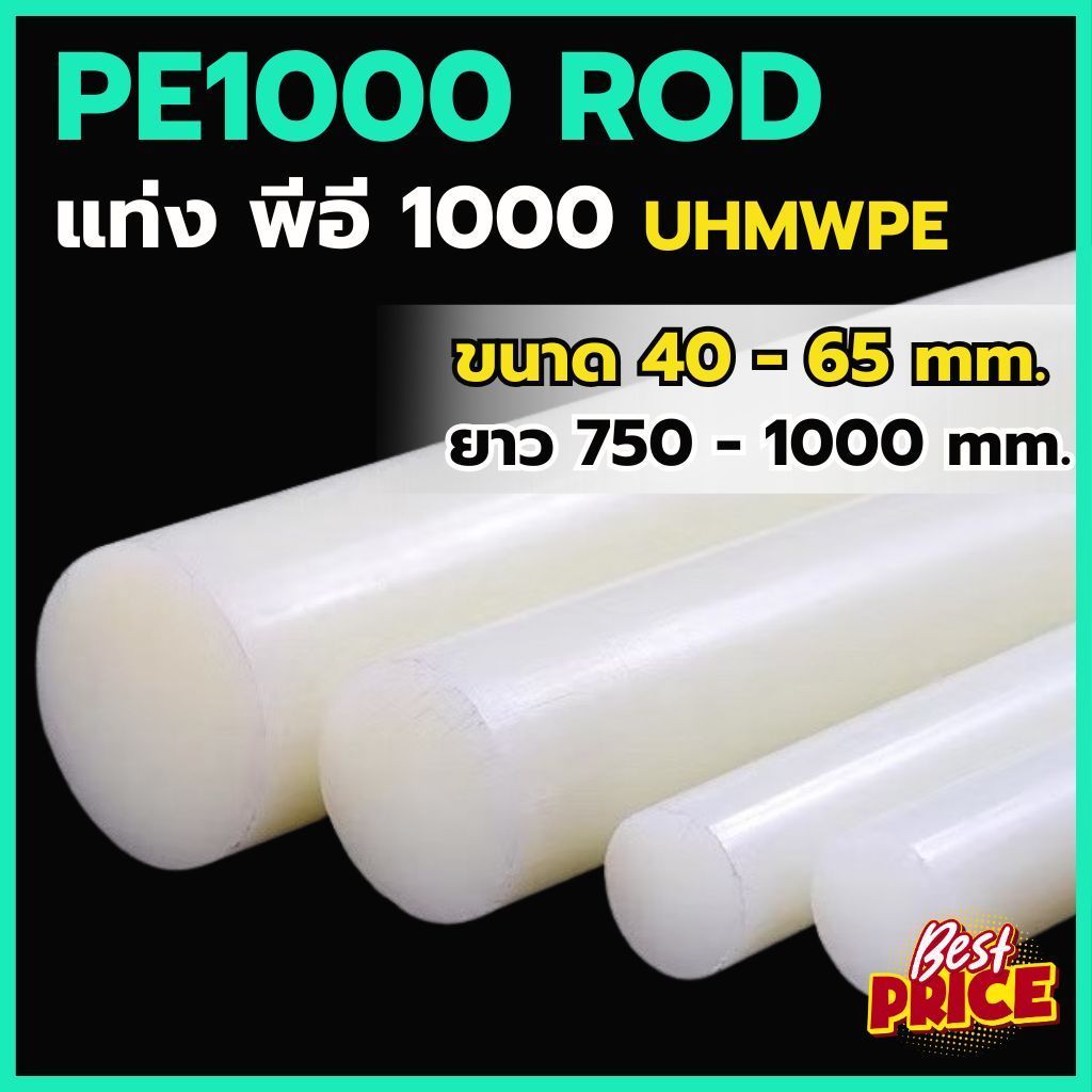 PE1000 ROD แท่งพีอี1000 สีขาว ขนาด 40 45 50 55 60 65  มม. ยาว 750 - 1000 มม. UHMWPE พลาสติกแท่ง ใช้ก