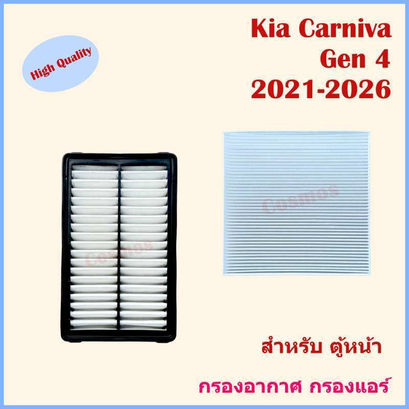 กรองอากาศ+กรองแอร์ ตู้หน้า-ตู้หลัง เกีย คาร์นิวัล Kia Carnival เจน 4 ปี 2021-2026 Kia Carnival