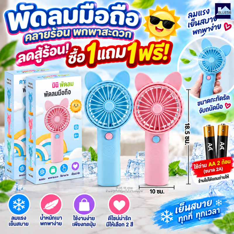 โปร 1แถม1 พัดลมมินิ พัดลมมือถือ Mininfan พัดลมพกพา เเบบใส่ถ่าน