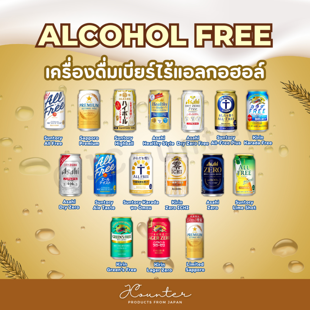 Alcohol Free เครื่องดื่มเบียร์ไร้แอลกอฮอล์ นำเข้าจากประเทศญี่ปุ่น