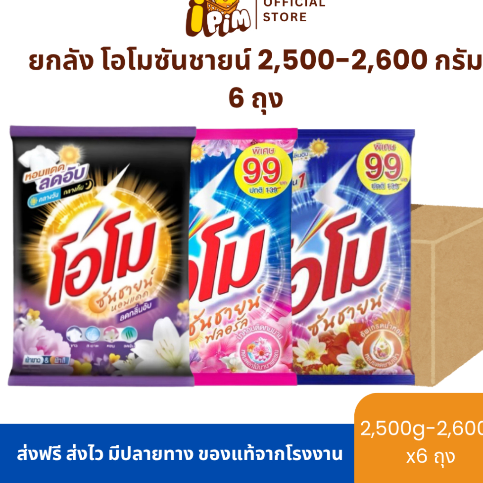 [Live]ยกลังผงซักฟอกโอโม่ ซันชายน์ 6 ถุงใหญ่สุดคุ้ม ปริมาณถุงละ 2,500 กรัม - 2,600 กรัม