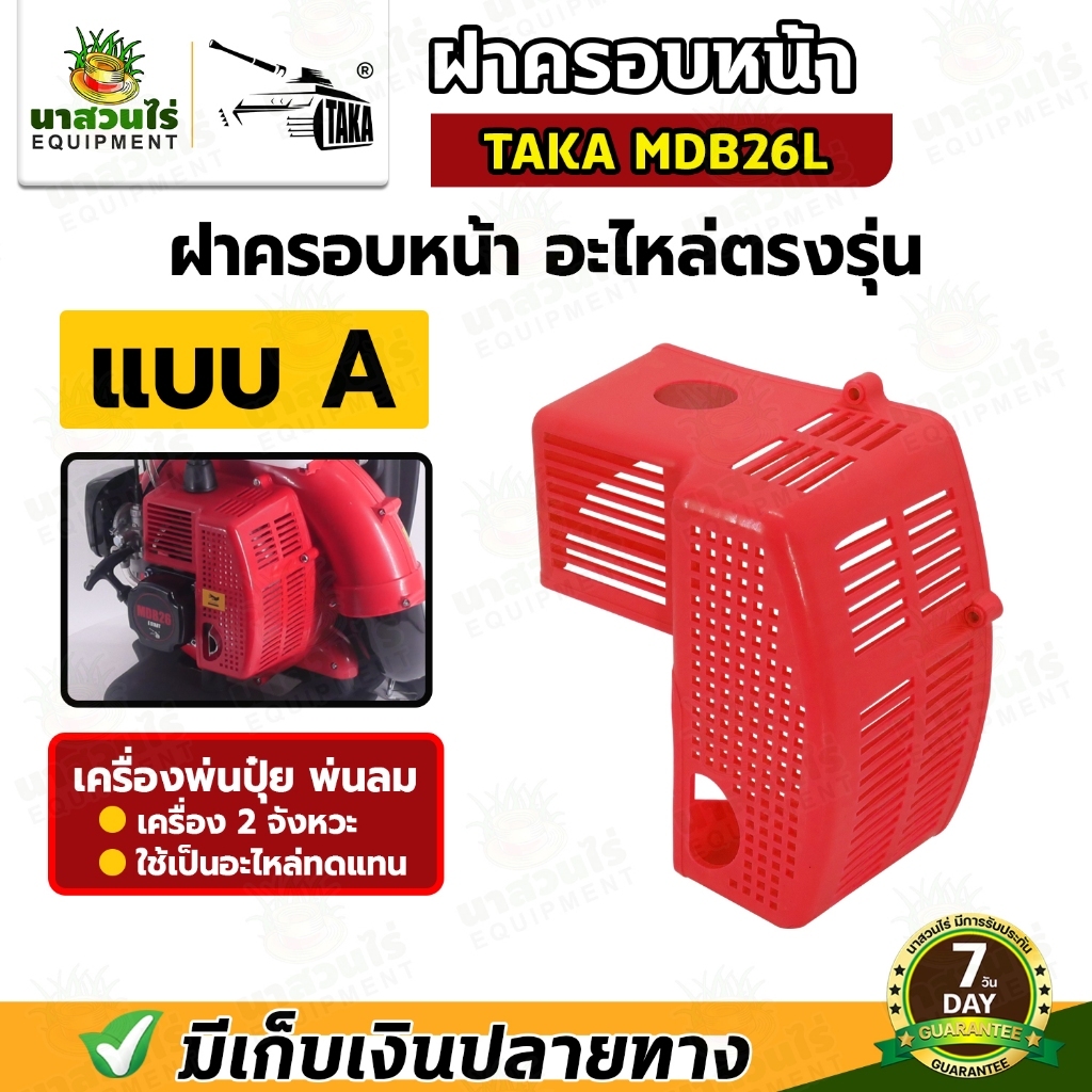 อะไหล่เครื่องพ่นลม พ่นปุ๋ย TAKA MDB26 (สีแดง) ฝากระโปรง ฝาครอบหน้า ถังน้ำมัน ฝาบนถังปุ๋ย ประกับคอมิเ