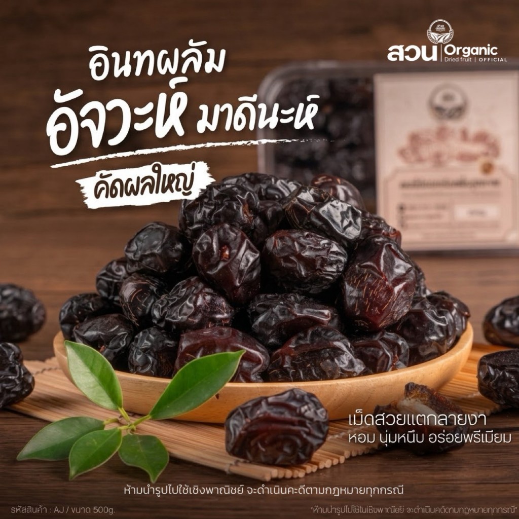 อินทผลัมอัจวะ มะดีนะห์ คัดผลใหญ่ คัดคุณภาพ 500g [สวนOrganic]