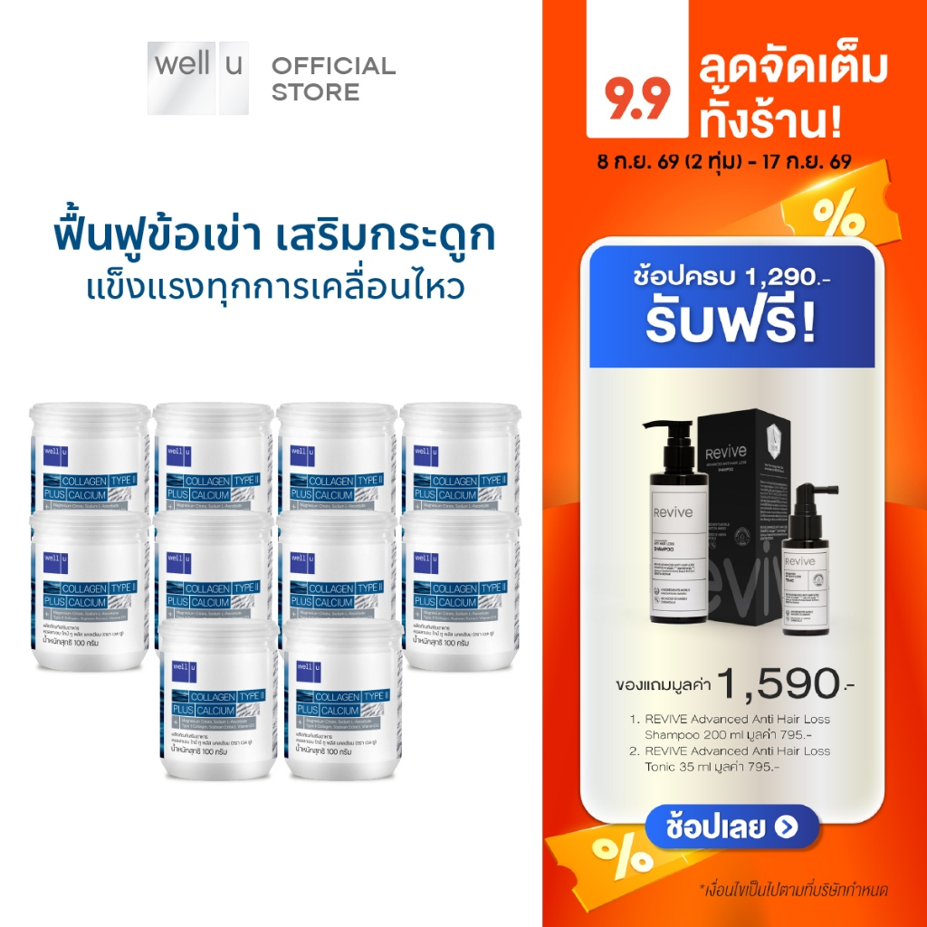 well u collagen type ll plus calcium [10 กระปุก] คอลลาเจน ไทป์ทู พลัส แคลเซียม ผิวและข้อเข่าดี บำรุงกระดูก