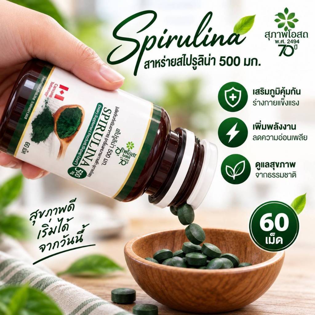 สาหร่ายสไปรูลิน่า Spirulina(1 กระปุก รวม 60 เม็ด) โปรตีนคุณภาพดีจากพืช บำรุงระบบภูมิคุ้มกัน ส่งตรงจากสุภาพโอสถ