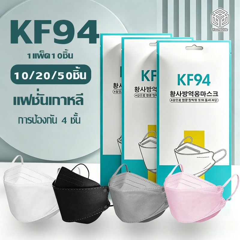 หน้ากากอนามัย KF94 ทรง 3D ป้องกัน 4 ชั้น กรอง PM2.5 ทรงเกาหลี หายใจสะดวก สายคล้องหูนุ่ม บรรจุ