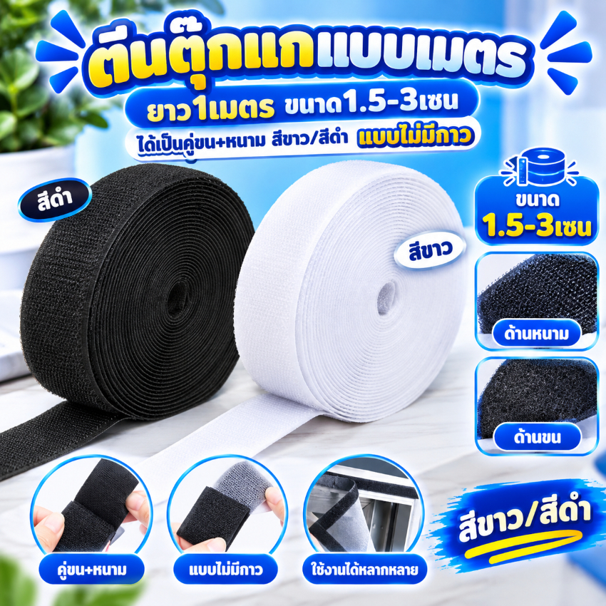 ส01 ตีนตุ๊กแกแบบเมตร ยาว1เมตร ขนาด1.5-3เซน ได้เป็นคู่ขน+หนาม สีขาว/สีดำ สายรัดตีนตุ๊กแกแบบไม่มีกาว