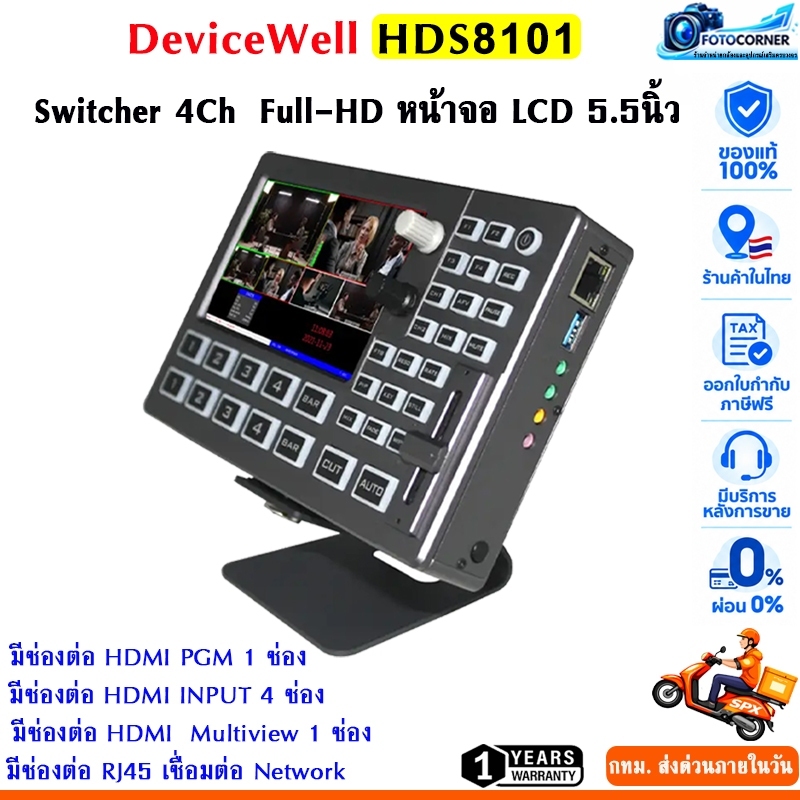 DeviceWell HDS8101 Video Switcher Mixer 4-CH HDMI  LCD 5" นิ้ว HD รับประกัน 1 ปี