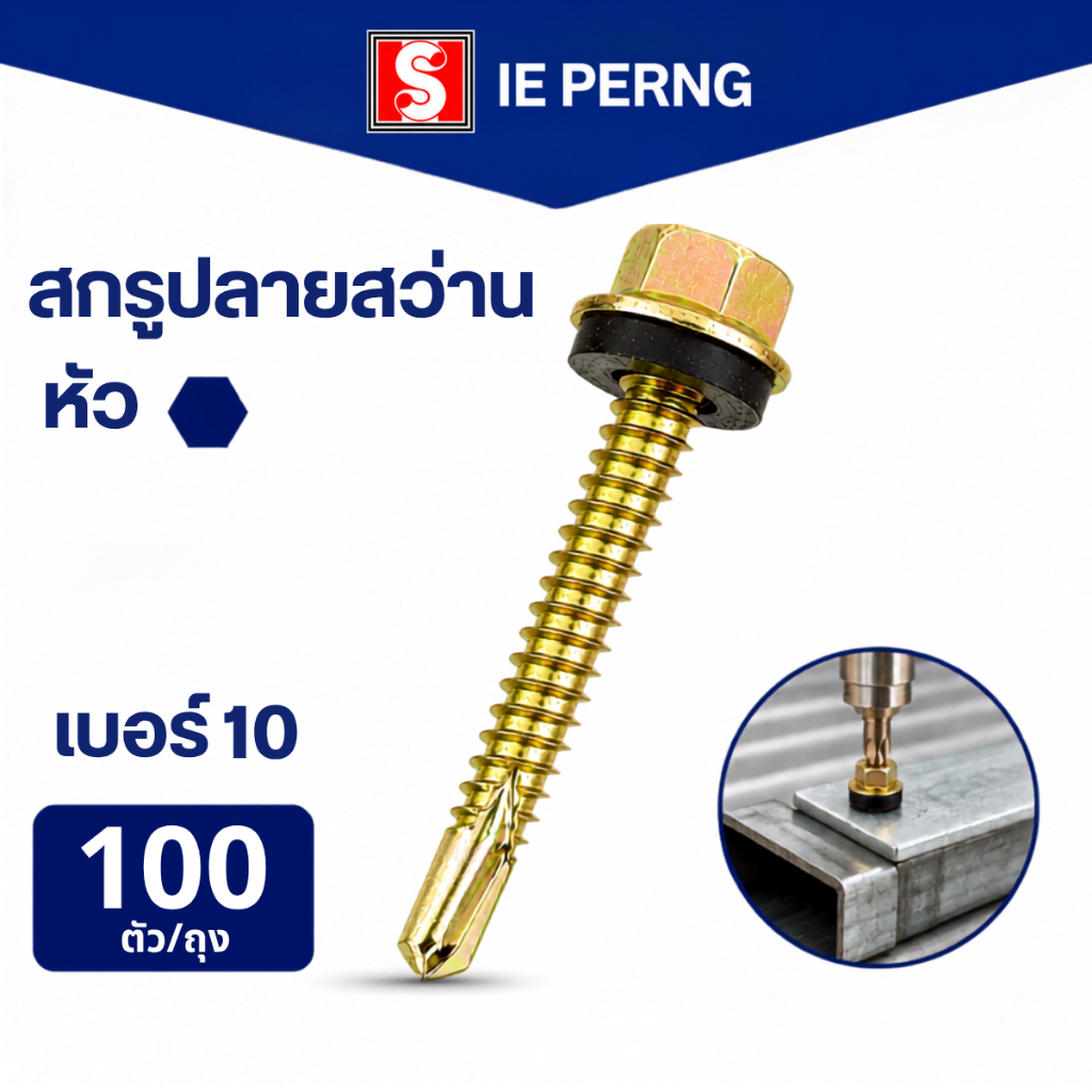 Ekocraft สกรูปลายสว่าน หัวหกเหลี่ยม(H) #10 ถุงละ100ตัว ยึดกระเบื้องลอนคู่แปเหล็ก มีแหวนยาง ยิงหลังคา