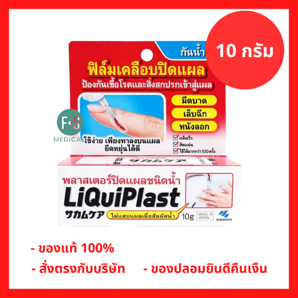 ล็อตใหม่!! Kobayashi Liquiplast 10 g. ฟิล์มเคลือบปิดแผล กันน้ำ พลาสเตอร์ปิดแผลชนิดน้ำ 10 กรัม (1 กล่อง) (P-5135)