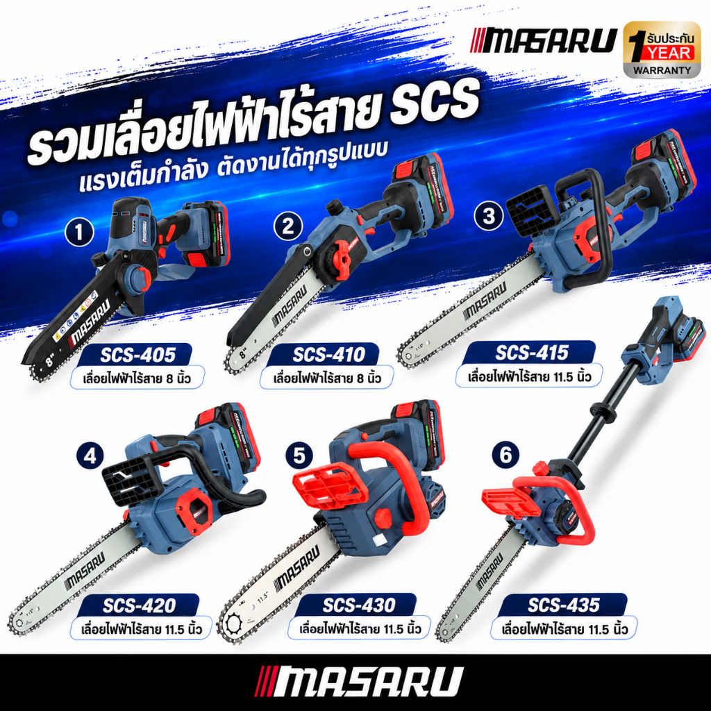 เลื่อยไฟฟ้าไร้สาย MASARU เลื่อยโซ่ เลื่อยยนต์ เลื่อย SCS รวมรุ่น ขนาด 8/11.5 นิ้ว ประกัน 1 ปี