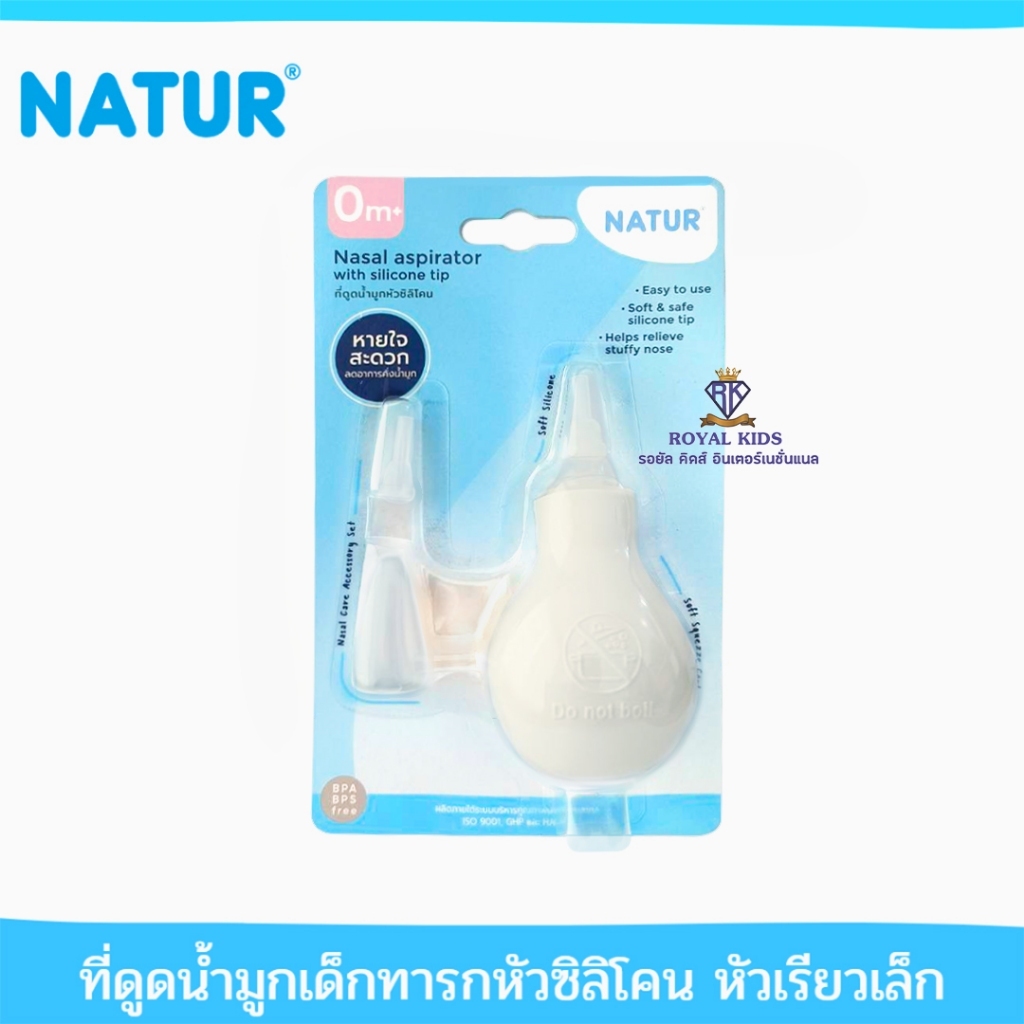 U0015-1 เนเจอร์ NATUR ที่ดูดน้ำมูกทารกหัวซิลิโคนหัวเรียวเล็ก ที่ดูดน้ำมูกเด็กทารก
