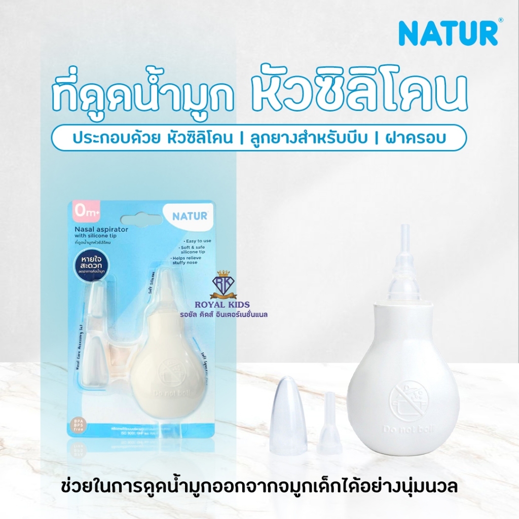 Royal kids เนเจอร์ NATUR ที่ดูดน้ำมูกทารกหัวซิลิโคนหัวเรียวเล็ก ที่ดูดน้ำมูกเด็กทารก