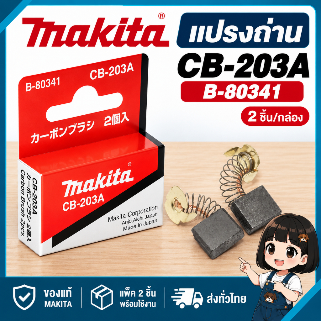 แปรงถ่าน MAKITA CB-203A cb-203 ของแท้ B-80341