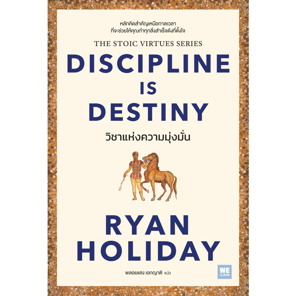 หนังสือ วิชาแห่งความมุ่งมั่น (Discipline Is Destiny) :Ryan Holiday :วีเลิร์น (WeLearn) :ราคาปก 380 บาท