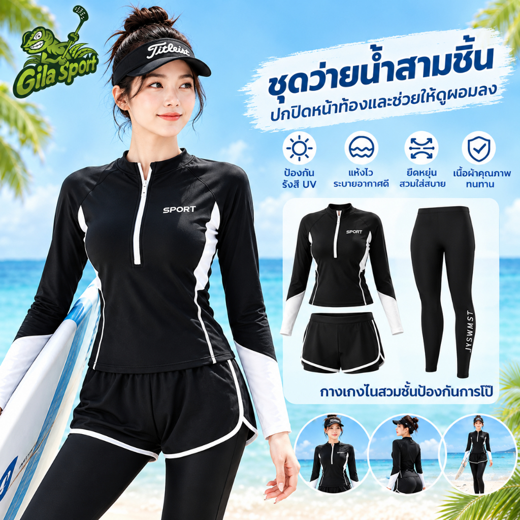 ชุดว่ายน้ำ 3 ชิ้น แขนยาว ขายาว สไตล์สปอร์ต สีดำตัดขาว พรางหุ่น ดูผอม กัน UV พร้อมส่ง