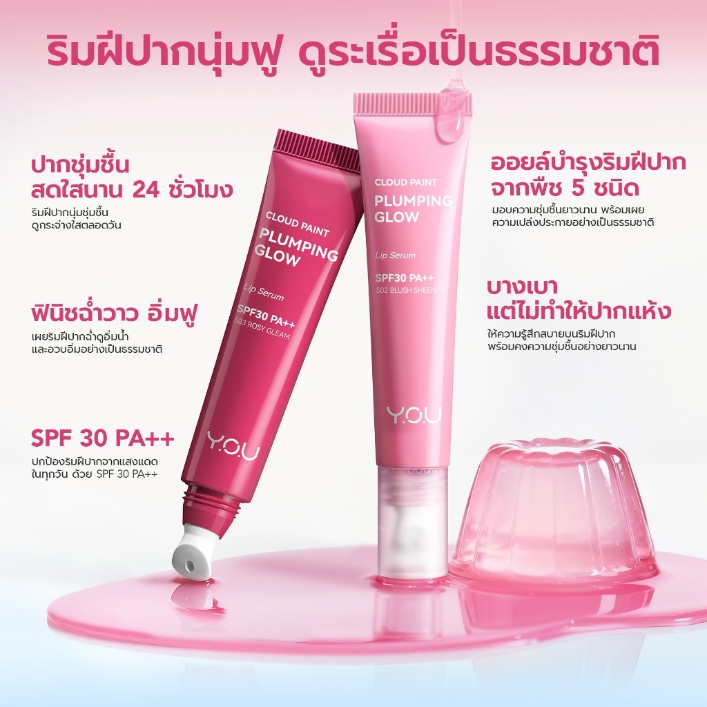 (ใหม่!) YOU CloudPaint Plumping Glow Lip Serum 8ml ลิปเซรั่มบำรุงริมฝีปาก ชุ่มชื้นยาวนาน ปากฉ่ำวาวดูอวบอิ่ม SPF30 PA++ — صورة 3
