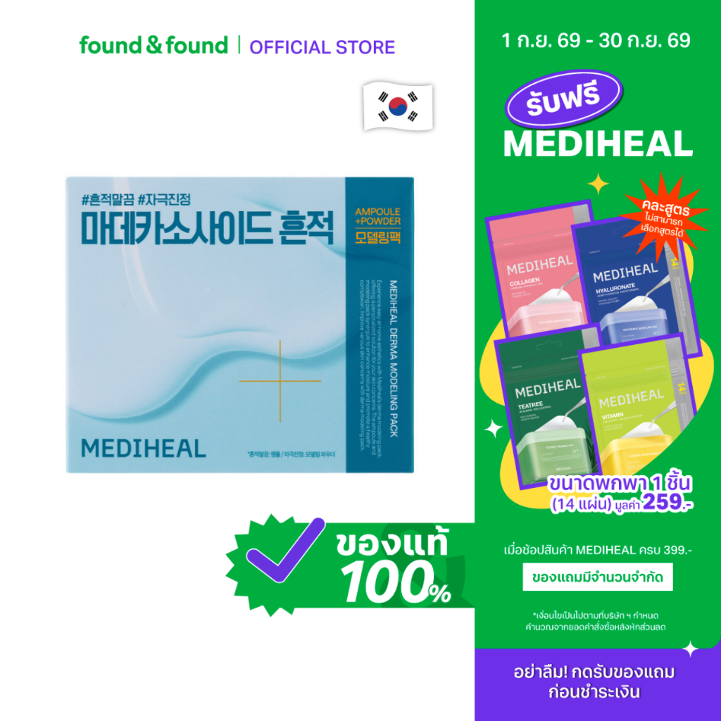 Mediheal Derma Modeling Pack 105g #Madecassoside Blemish มาส์กผง สูตรมาเดแคสโซไซด์ สำหรับผิวแพ้ง่าย found & found